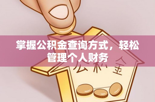 宁强掌握公积金查询方式，轻松管理个人财务