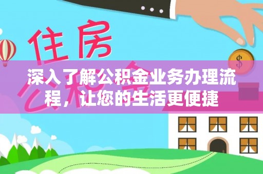 宁强深入了解公积金业务办理流程，让您的生活更便捷
