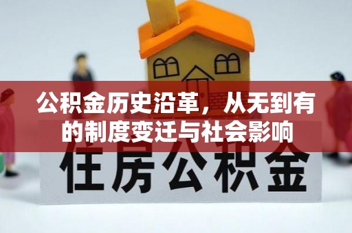 宁强公积金历史沿革，从无到有的制度变迁与社会影响