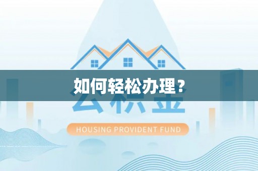 宁强如何轻松办理？
