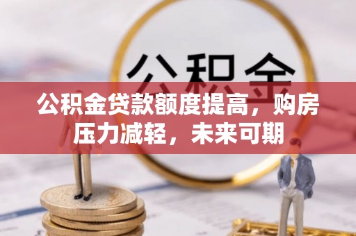 宁强公积金贷款额度提高，购房压力减轻，未来可期