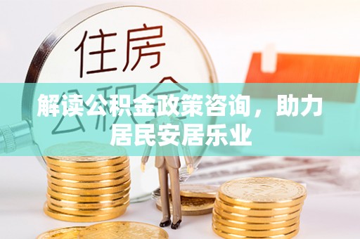 宁强解读公积金政策咨询，助力居民安居乐业