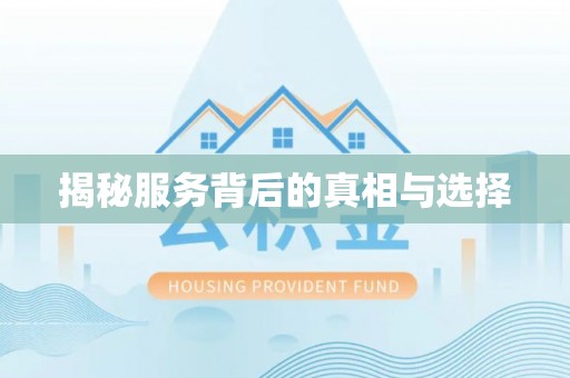 宁强揭秘服务背后的真相与选择
