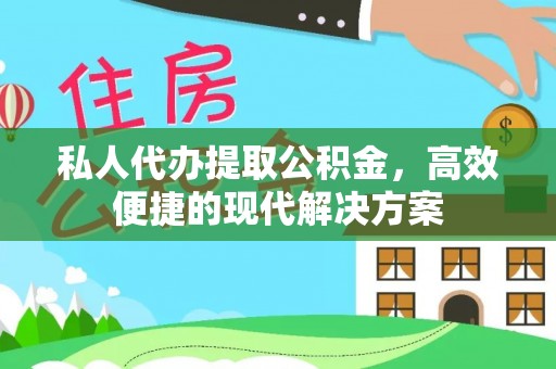 宁强私人代办提取公积金，高效便捷的现代解决方案