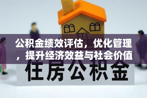 宁强公积金绩效评估，优化管理，提升经济效益与社会价值
