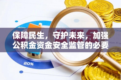 宁强保障民生，守护未来，加强公积金资金安全监管的必要性与实践