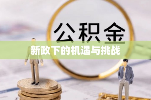 宁强新政下的机遇与挑战
