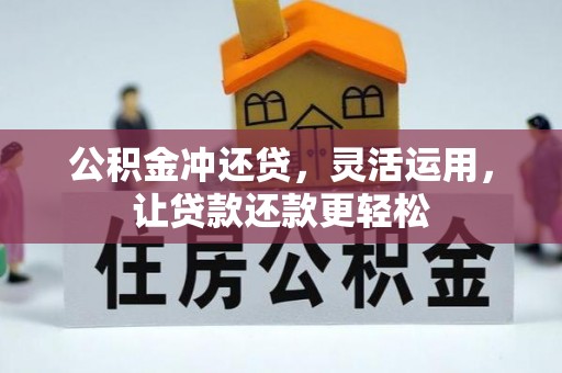 宁强公积金冲还贷，灵活运用，让贷款还款更轻松