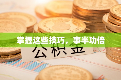 宁强掌握这些技巧，事半功倍