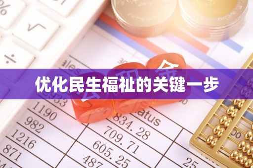 宁强优化民生福祉的关键一步