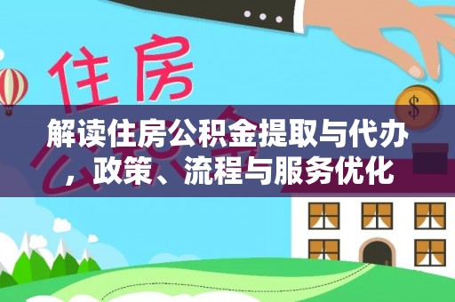 宁强解读住房公积金提取与代办，政策、流程与服务优化