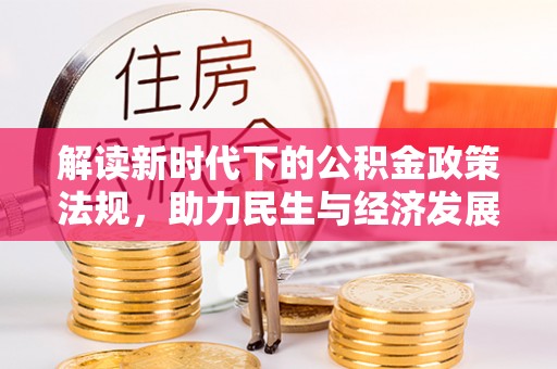 宁强解读新时代下的公积金政策法规，助力民生与经济发展