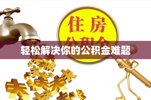宁强轻松解决你的公积金难题