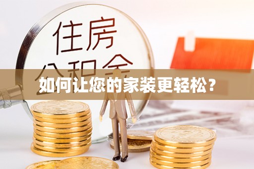 宁强如何让您的家装更轻松？
