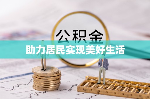 宁强助力居民实现美好生活