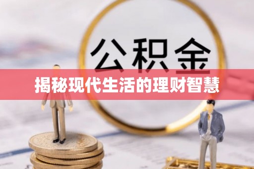宁强揭秘现代生活的理财智慧