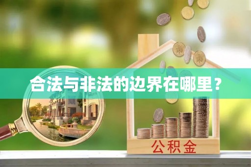 宁强合法与非法的边界在哪里？