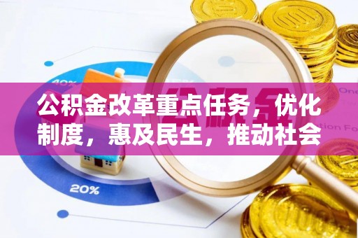 宁强公积金改革重点任务，优化制度，惠及民生，推动社会公平发展