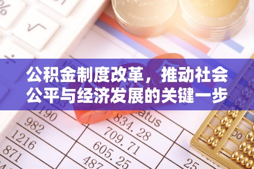 宁强公积金制度改革，推动社会公平与经济发展的关键一步