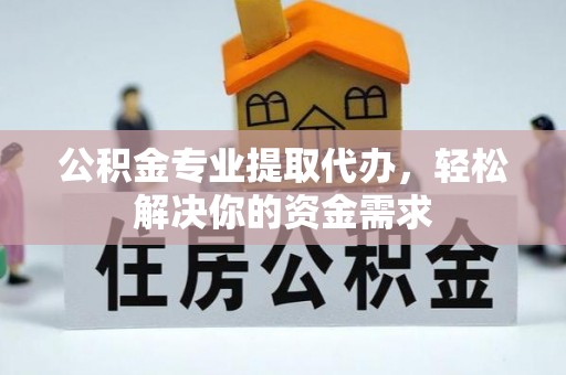 宁强公积金专业提取代办，轻松解决你的资金需求