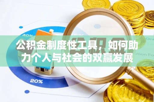 宁强公积金制度性工具，如何助力个人与社会的双赢发展
