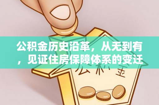 宁强公积金历史沿革，从无到有，见证住房保障体系的变迁