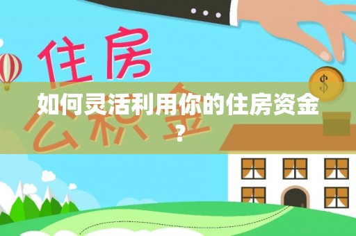 宁强如何灵活利用你的住房资金？