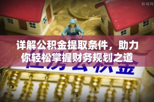 宁强详解公积金提取条件，助力你轻松掌握财务规划之道