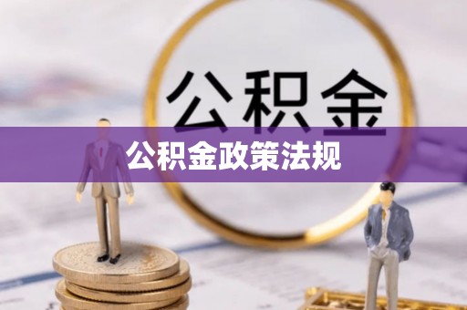 宁强公积金政策法规