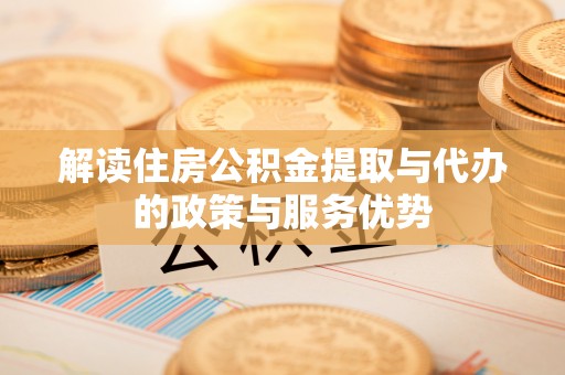 宁强解读住房公积金提取与代办的政策与服务优势