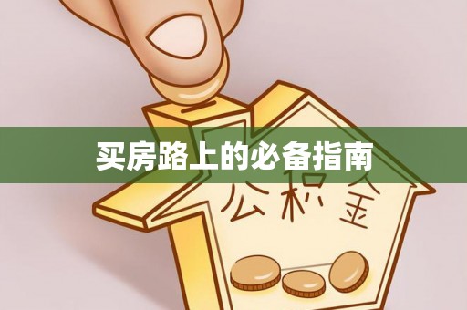 宁强买房路上的必备指南