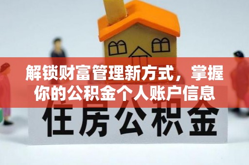 宁强解锁财富管理新方式，掌握你的公积金个人账户信息