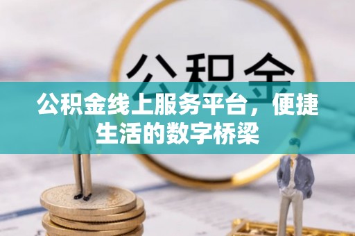 宁强公积金线上服务平台，便捷生活的数字桥梁