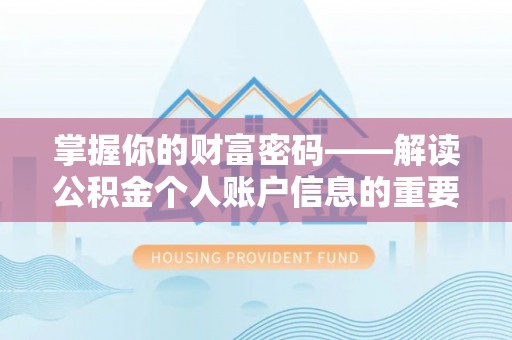 宁强掌握你的财富密码——解读公积金个人账户信息的重要性