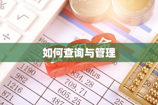 宁强如何查询与管理