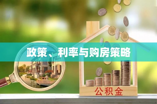 宁强政策、利率与购房策略