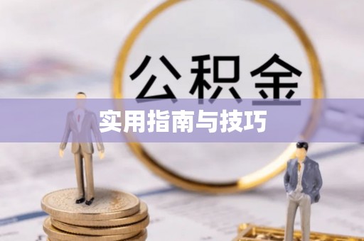 宁强实用指南与技巧