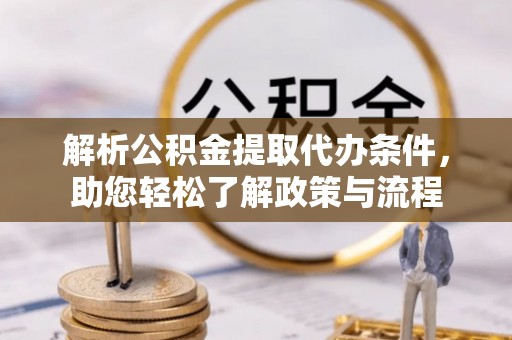 宁强解析公积金提取代办条件，助您轻松了解政策与流程