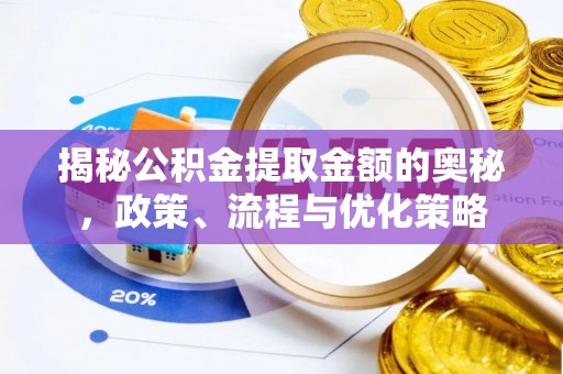 宁强揭秘公积金提取金额的奥秘，政策、流程与优化策略