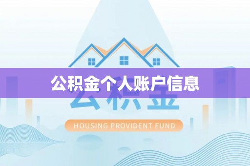 宁强公积金个人账户信息