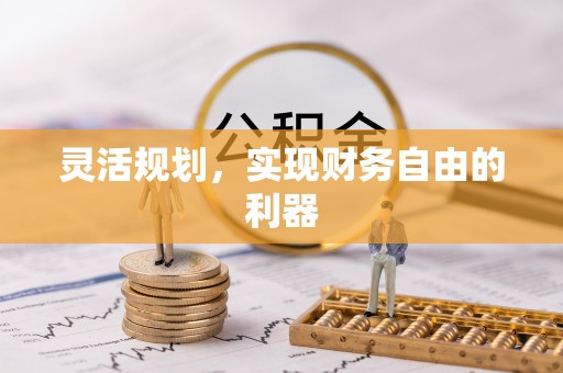宁强灵活规划，实现财务自由的利器