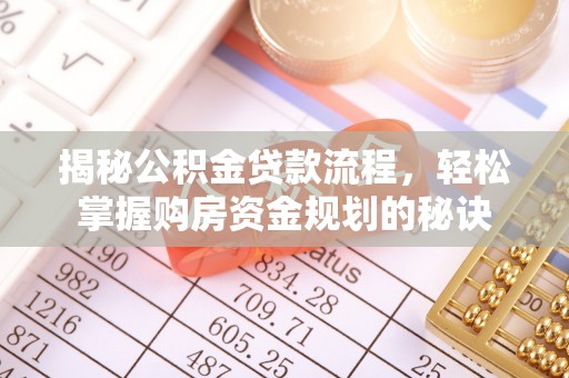 宁强揭秘公积金贷款流程，轻松掌握购房资金规划的秘诀