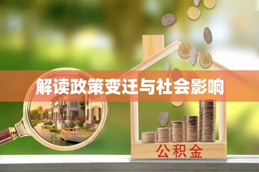 宁强解读政策变迁与社会影响