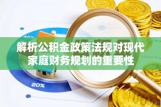 宁强解析公积金政策法规对现代家庭财务规划的重要性