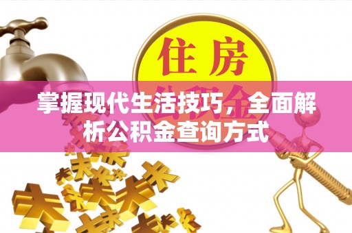 宁强掌握现代生活技巧，全面解析公积金查询方式