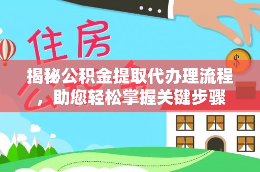 宁强揭秘公积金提取代办理流程，助您轻松掌握关键步骤