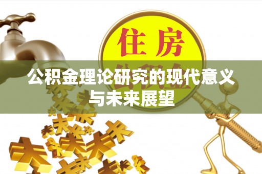 宁强公积金理论研究的现代意义与未来展望
