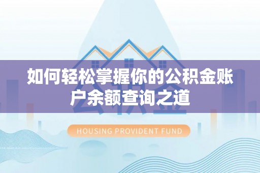 宁强如何轻松掌握你的公积金账户余额查询之道