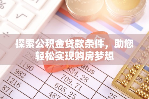 宁强探索公积金贷款条件，助您轻松实现购房梦想