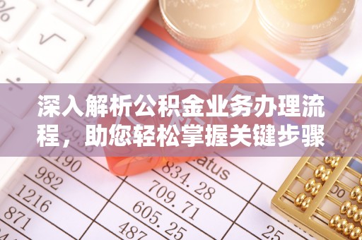 宁强深入解析公积金业务办理流程，助您轻松掌握关键步骤